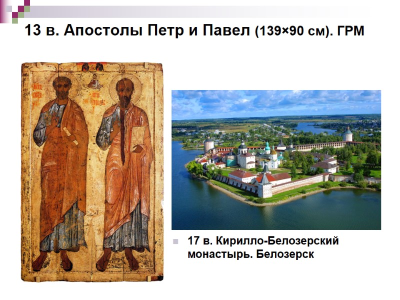 13 в. Апостолы Петр и Павел (139×90 см). ГРМ  17 в. Кирилло-Белозерский монастырь.